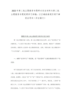 2023年第二批主题教育专题研讨发言材料与第二批主题教育专题党课学习讲稿：以正确政绩观引领干事创业导向（共2篇文）.docx