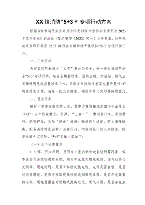 XX镇消防“5+3”专项行动方案 .docx