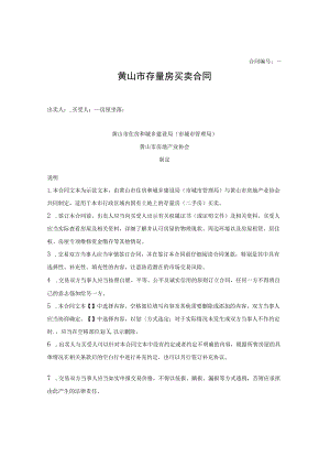 黄山市存量房买卖合同（黄山市2023版）.docx