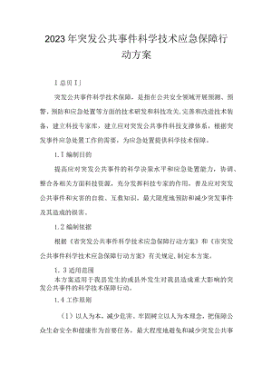 2023年突发公共事件科学技术应急保障行动方案.docx