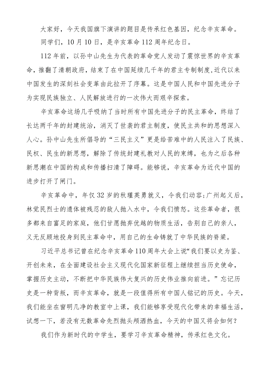 2023年辛亥革命112周年纪念日主题升旗仪式国旗下讲话(十二篇).docx_第2页