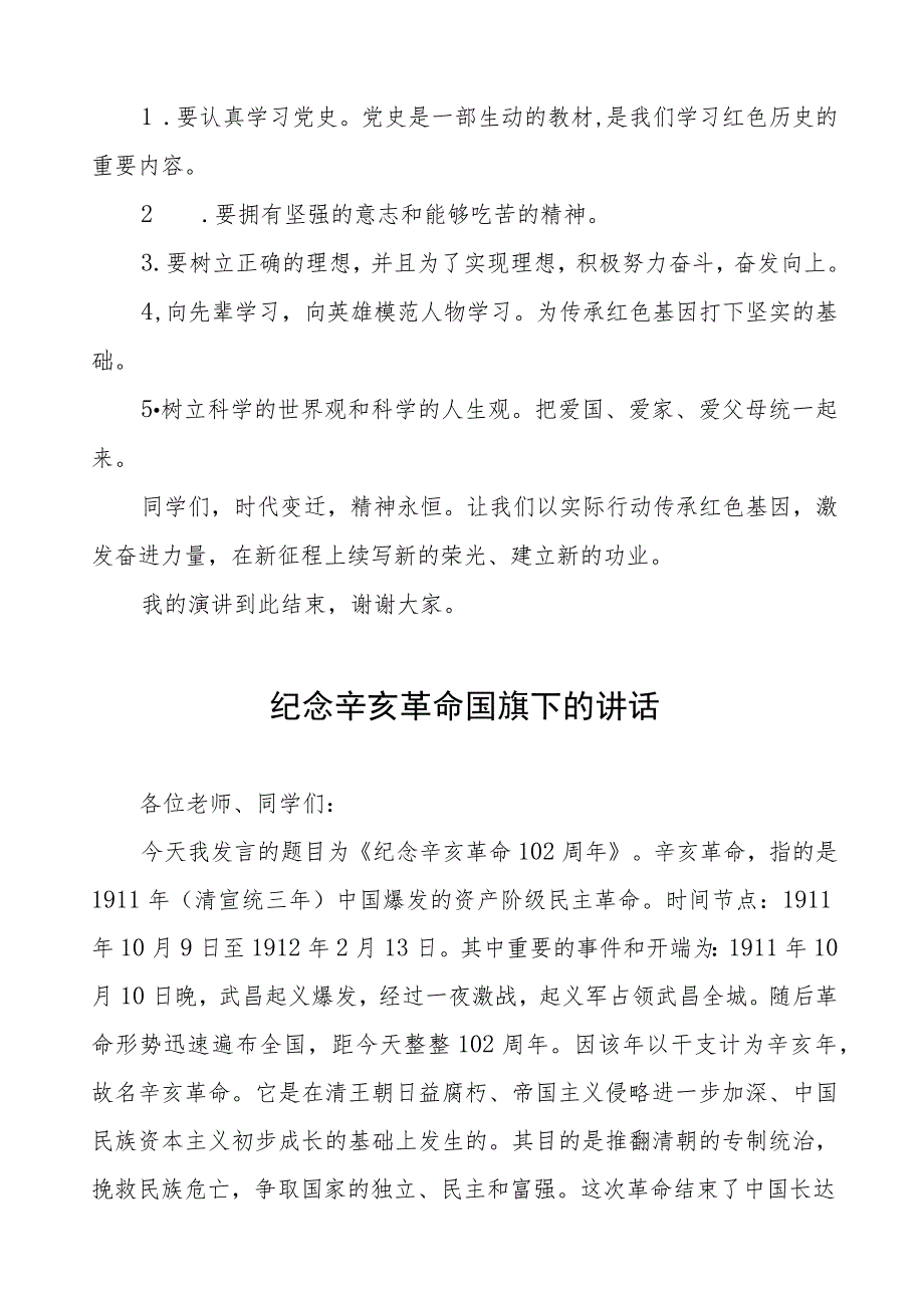 2023年辛亥革命112周年纪念日主题升旗仪式国旗下讲话(十二篇).docx_第3页