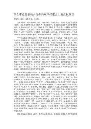 在全市党建引领乡村振兴观摩推进会上的汇报发言.docx
