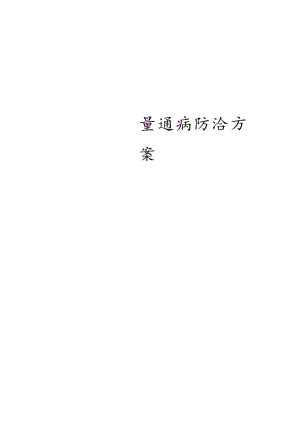 质量通病防治方案.docx