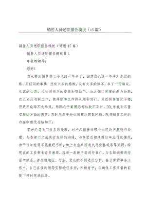 销售人员述职报告模板（15篇）.docx