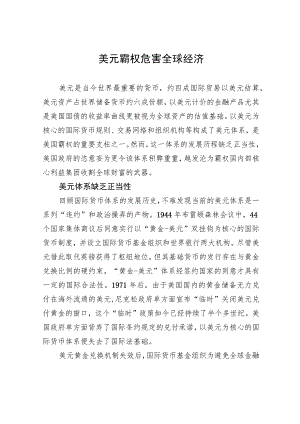 美元霸权危害全球经济.docx