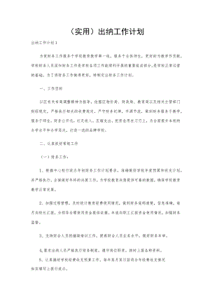 （实用）出纳工作计划.docx