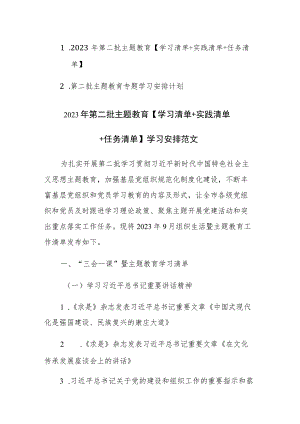 2023年第二批主题教育【学习清单+实践清单+任务清单】学习安排范文.docx