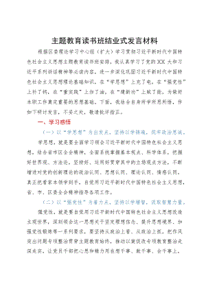 在主题教育读书班结业式上的研讨发言材料.docx