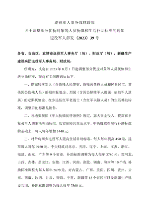 关于调整部分优抚对象等人员抚恤和生活补助标准的通知（2023年）.docx