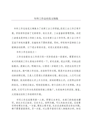 年终工作总结范文锦集.docx