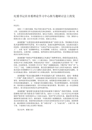 纪委书记在市委理论学习中心组专题研讨会上的发言.docx