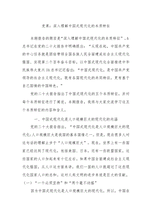 党课：深入理解中国式现代化的本质特征.docx