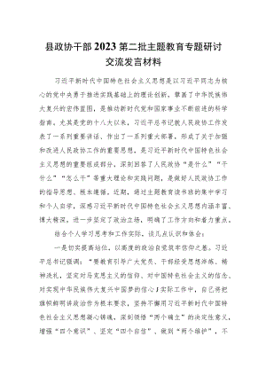 县政协干部2023第二批主题教育专题研讨交流发言材料.docx