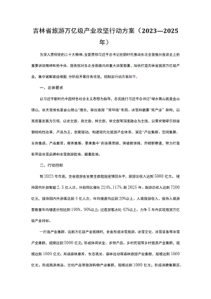 吉林省旅游万亿级产业攻坚行动方案（2023—2025年）.docx