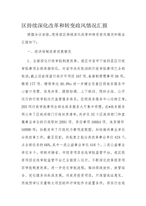 区持续深化改革和转变政风情况汇报.docx