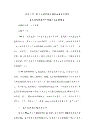 酒店经理、燃气公司经理述职报告4篇供借鉴.docx