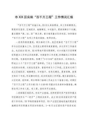 市XX区实施“百千万工程”工作情况汇报.docx