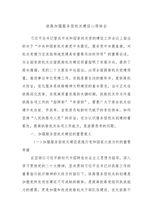 铁路加强服务型机关建设心得体会.docx