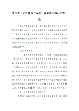 某市关于义务教育“双减”政策落实情况的报告.docx