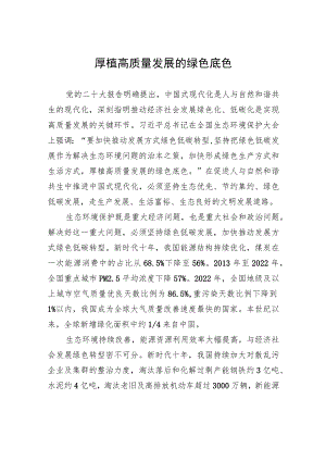 厚植高质量发展的绿色底色 .docx