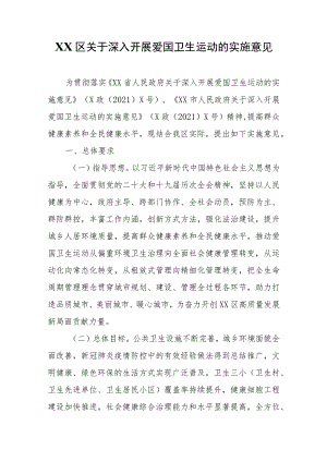 XX区关于深入开展爱国卫生运动的实施意见 .docx