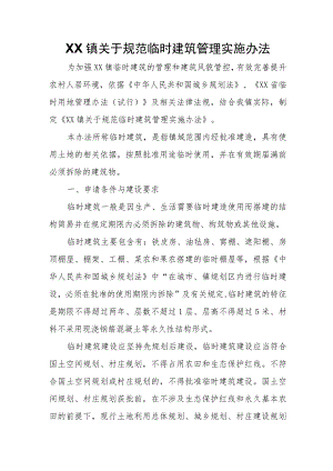 XX镇关于规范临时建筑管理实施办法.docx