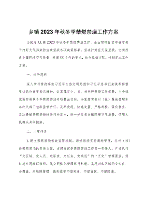 乡镇2023年秋冬季禁燃禁烧工作方案.docx