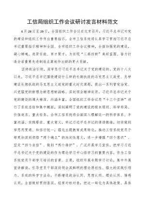 工信单位组织工作会议研讨发言材料局.docx