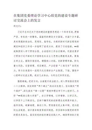 在集团党委理论学习中心组党的建设专题研讨交流会上的发言.docx