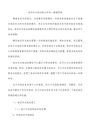 电动车充电站就业和收入激增预测.docx