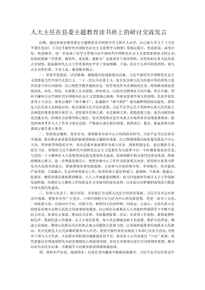 人大主任在县委主题教育读书班上的研讨交流发言 .docx