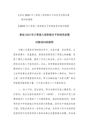 两篇：参加2023年三季度入党积极分子和党员发展对象培训班感悟范文.docx