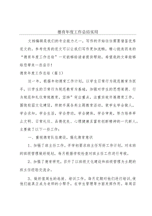 德育年度工作总结实用.docx