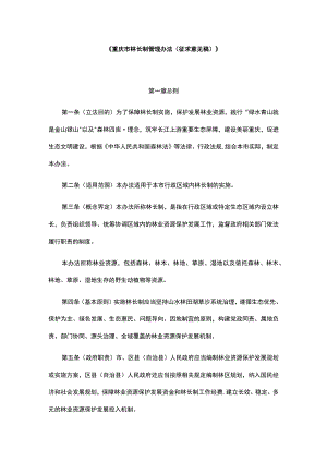 《重庆市林长制管理办法（征.docx