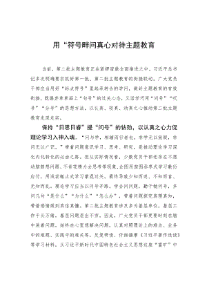 用“符号”学问真心对待主题教育 .docx