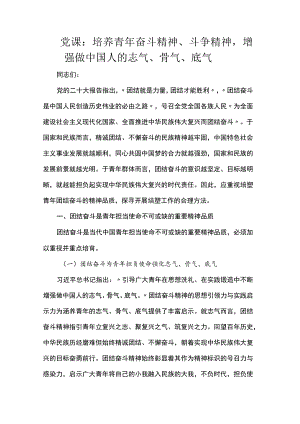 党课：培养青年奋斗精神、斗争精神增强做中国人的志气、骨气、底气.docx