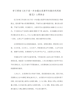 学习贯彻《关于进一步加强水资源节约集约利用的意见》心得体会.docx