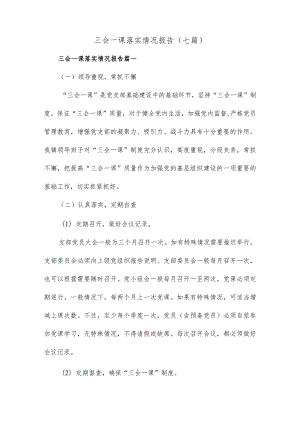 三会一课落实情况报告(七篇).docx