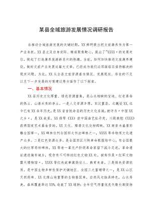 某县全域旅游发展情况调研报告.docx