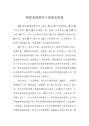 财政系统领导干部现实表现 .docx