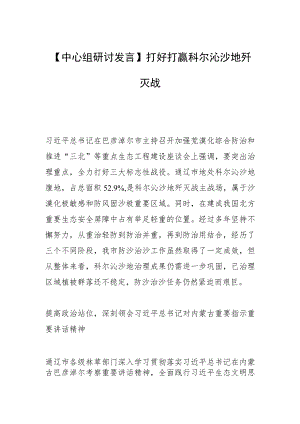 【中心组研讨发言】打好打赢科尔沁沙地歼灭战.docx