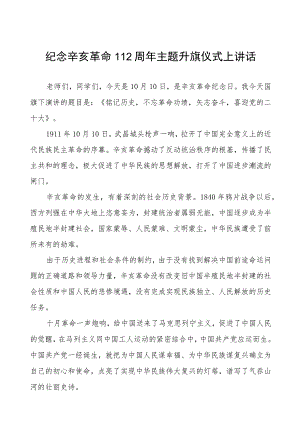 2023年纪念辛亥革命112周年主题升旗仪式上讲话(十二篇).docx