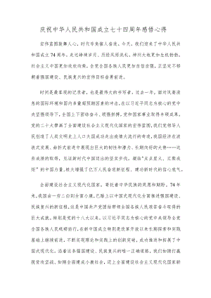 庆祝中华人民共和国成立七十四周年感悟心得.docx