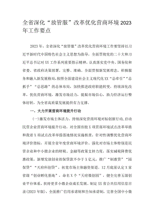 全省深化“放管服”改革优化营商环境2023年工作要点.docx