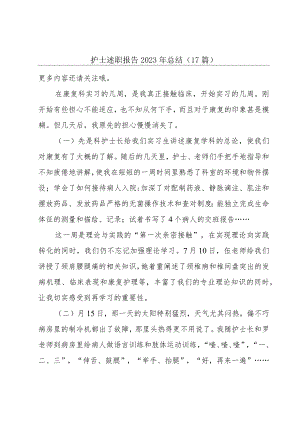 护士述职报告2023年总结（17篇）.docx