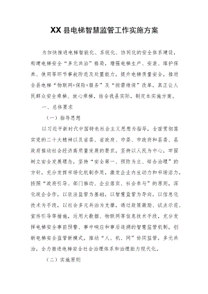 XX县电梯智慧监管工作实施方案.docx