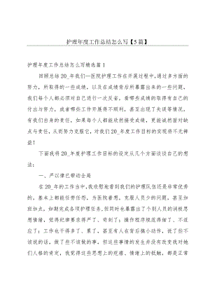 护理年度工作总结怎么写【5篇】.docx