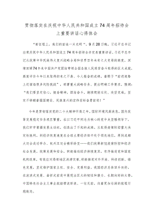 贯彻落实在庆祝中华人民共和国成立74周年招待会上重要讲话心得体会.docx