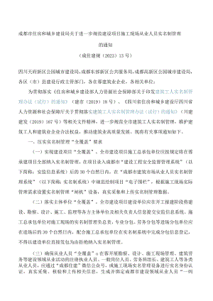 成都市住房和城乡建设局关于进一步规范建设项目施工现场从业人员实名制管理的通知.docx